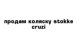 продам коляску stokke cruzi